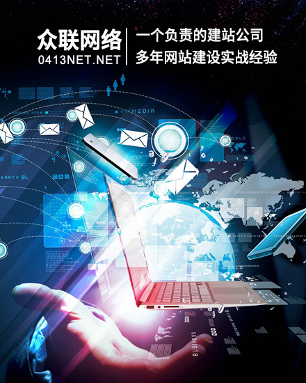众联网络 网站建设