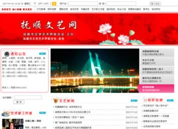 抚顺市文学艺术界联合会