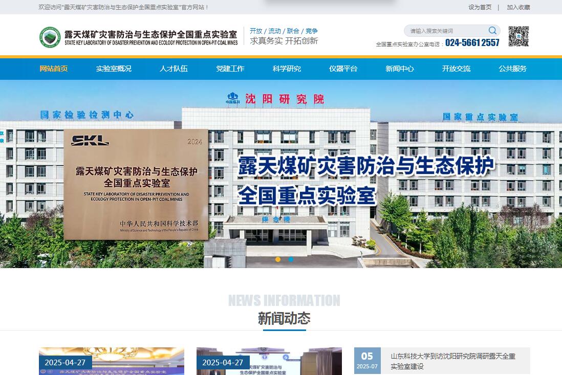 露天煤矿灾害防治与生态保护全国重点实验室