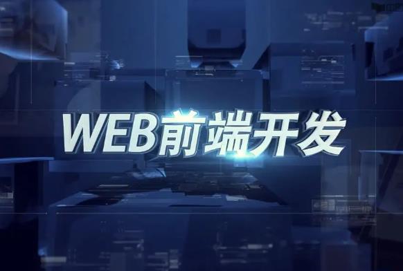 web前端学习难不难？