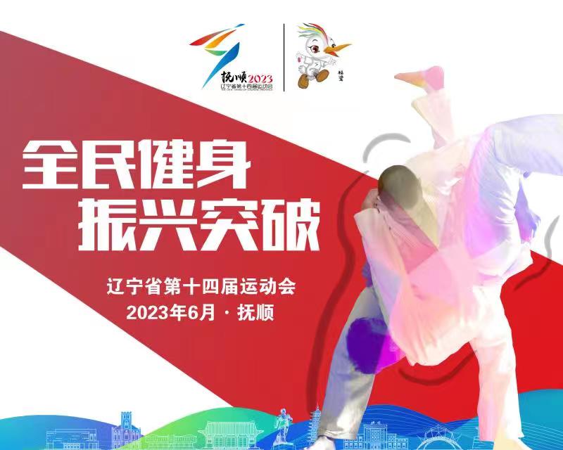 辽宁省第十四届运动会即将在抚顺举办